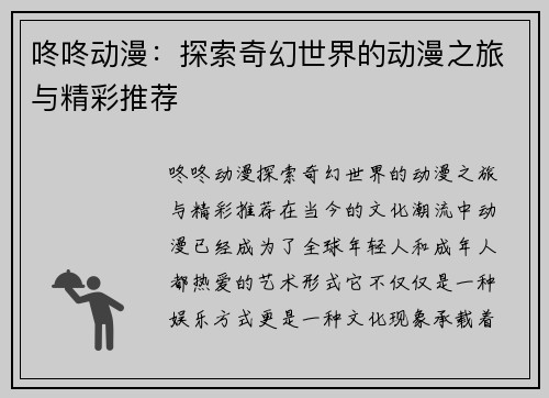 咚咚动漫：探索奇幻世界的动漫之旅与精彩推荐