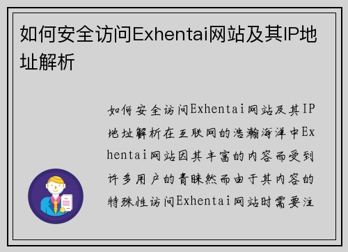 如何安全访问Exhentai网站及其IP地址解析