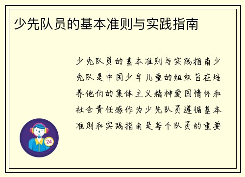 少先队员的基本准则与实践指南